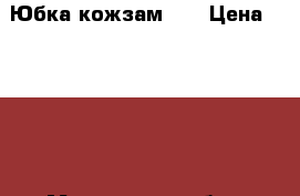 Юбка кожзам XS › Цена ­ 1 000 - Московская обл., Москва г. Одежда, обувь и аксессуары » Женская одежда и обувь   . Московская обл.,Москва г.